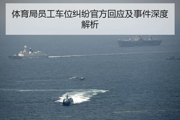 体育局员工车位纠纷官方回应及事件深度解析