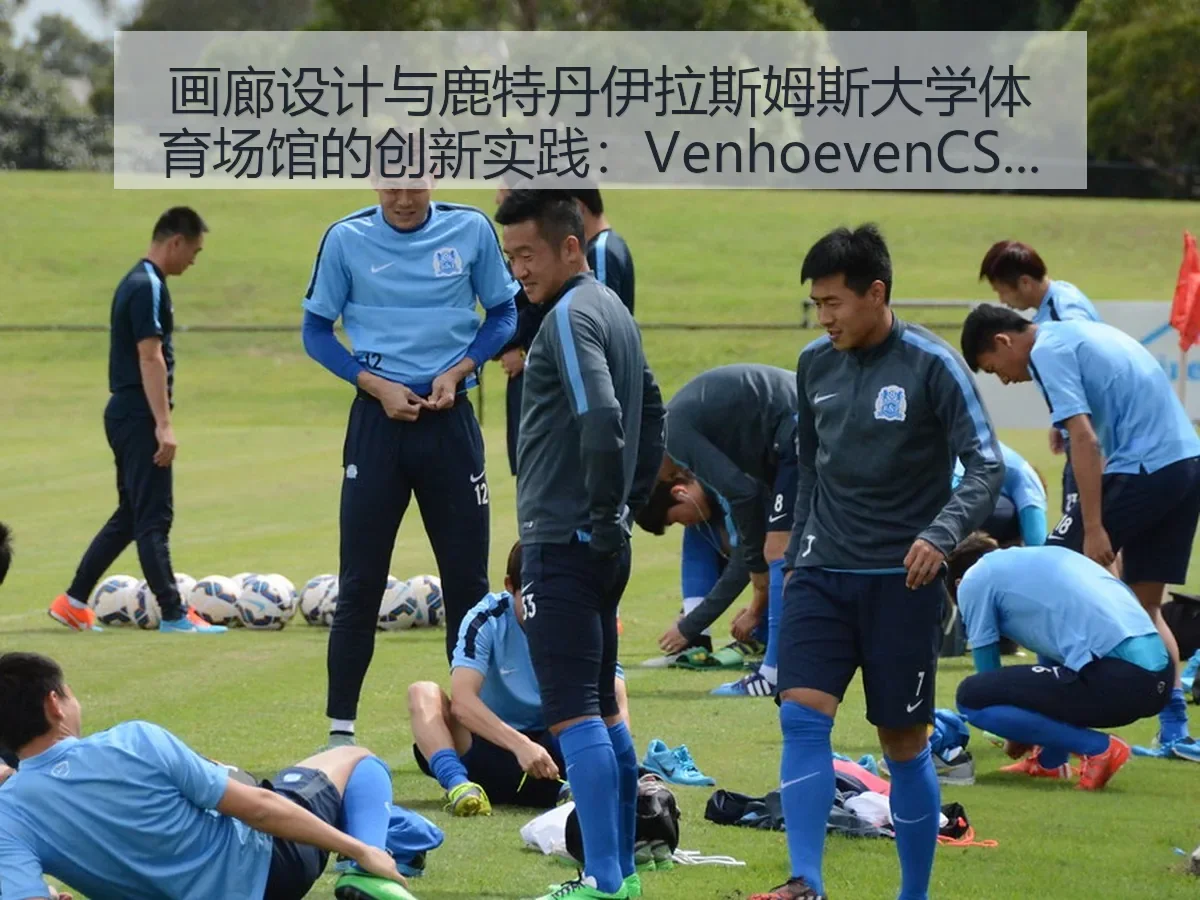 画廊设计与鹿特丹伊拉斯姆斯大学体育场馆的创新实践：VenhoevenCS的建筑美学解析