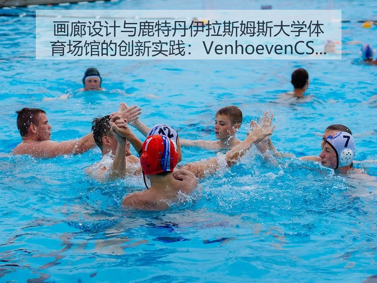 画廊设计与鹿特丹伊拉斯姆斯大学体育场馆的创新实践：VenhoevenCS的建筑美学解析