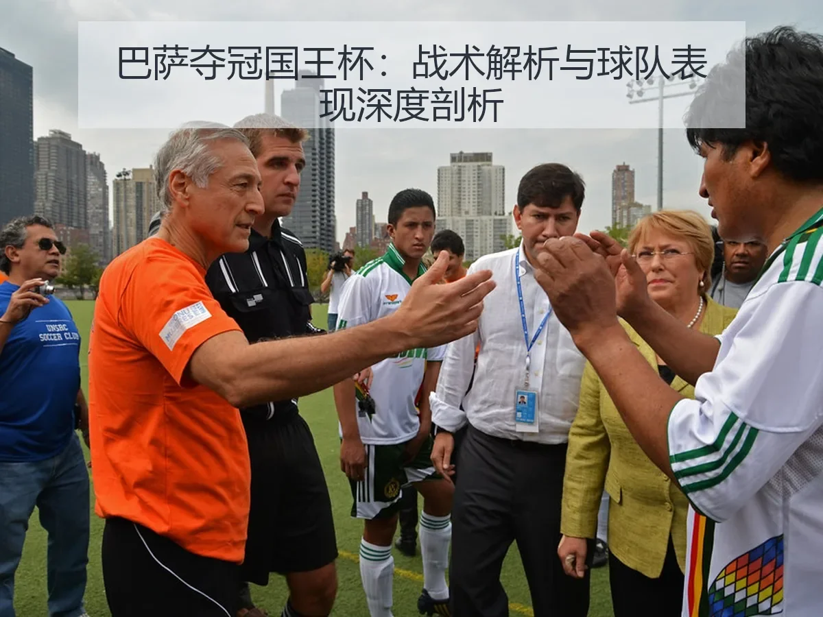 巴萨夺冠国王杯：战术解析与球队表现深度剖析