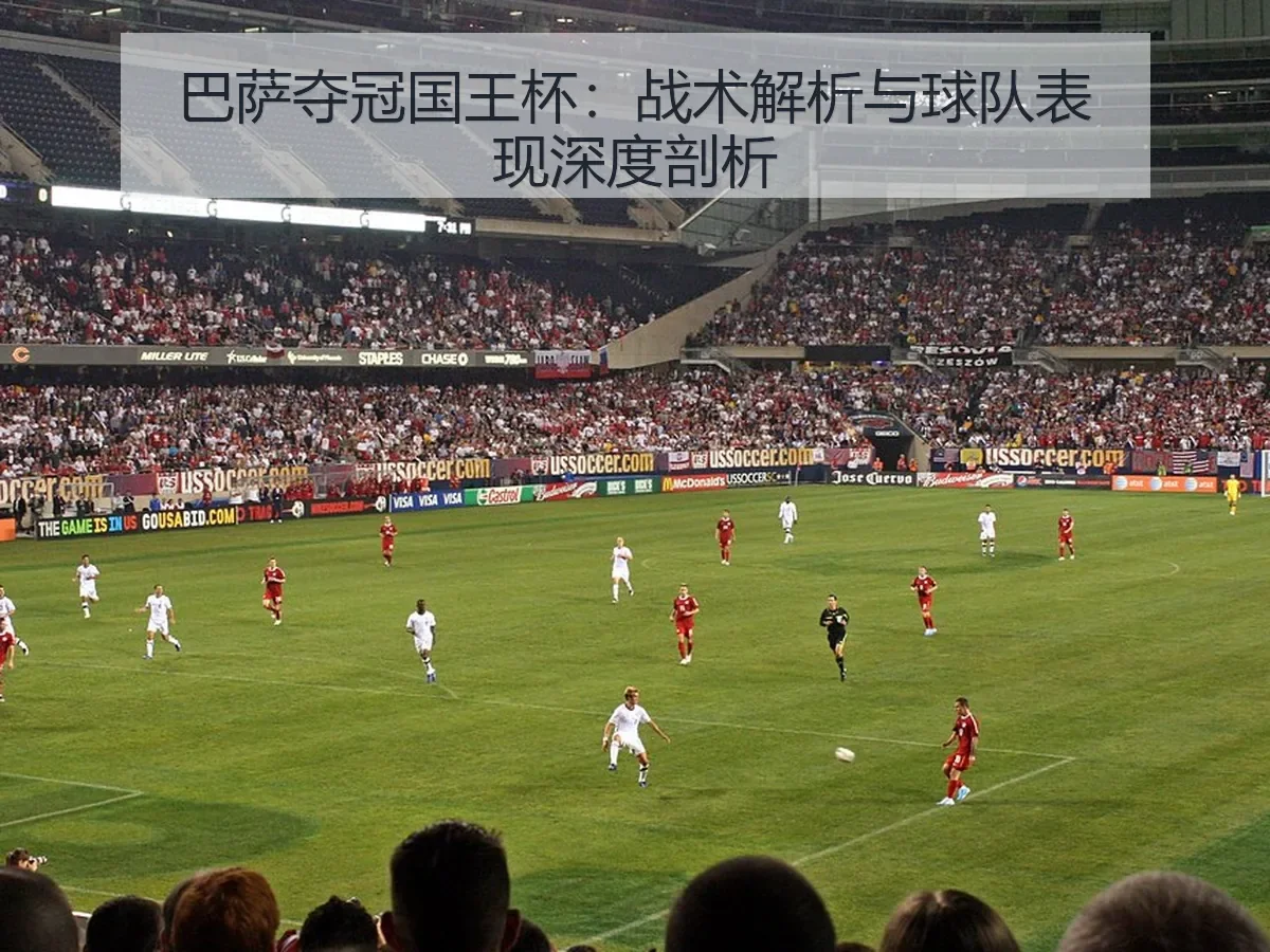 巴萨夺冠国王杯：战术解析与球队表现深度剖析