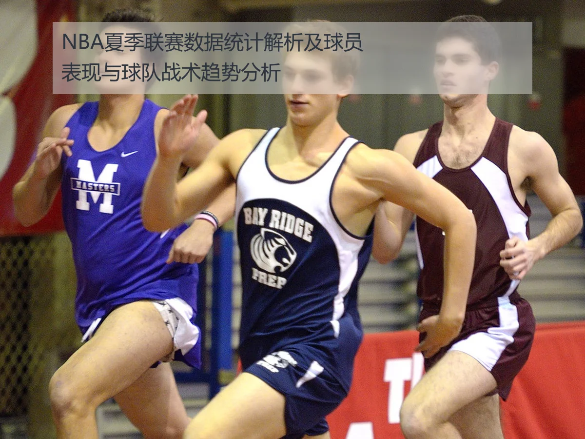 NBA夏季联赛数据统计解析及球员表现与球队战术趋势分析