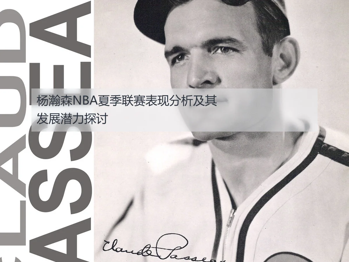 杨瀚森NBA夏季联赛表现分析及其发展潜力探讨