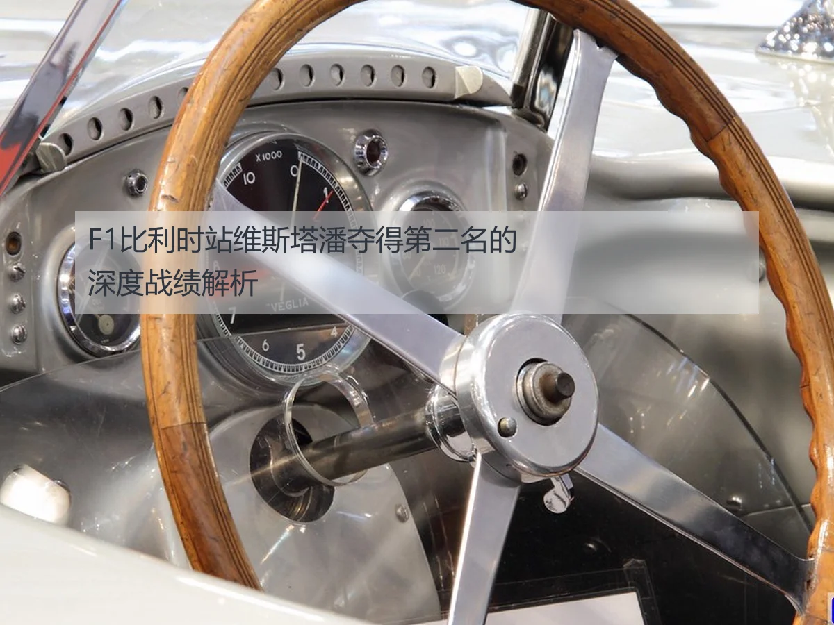 F1比利时站维斯塔潘夺得第二名的深度战绩解析