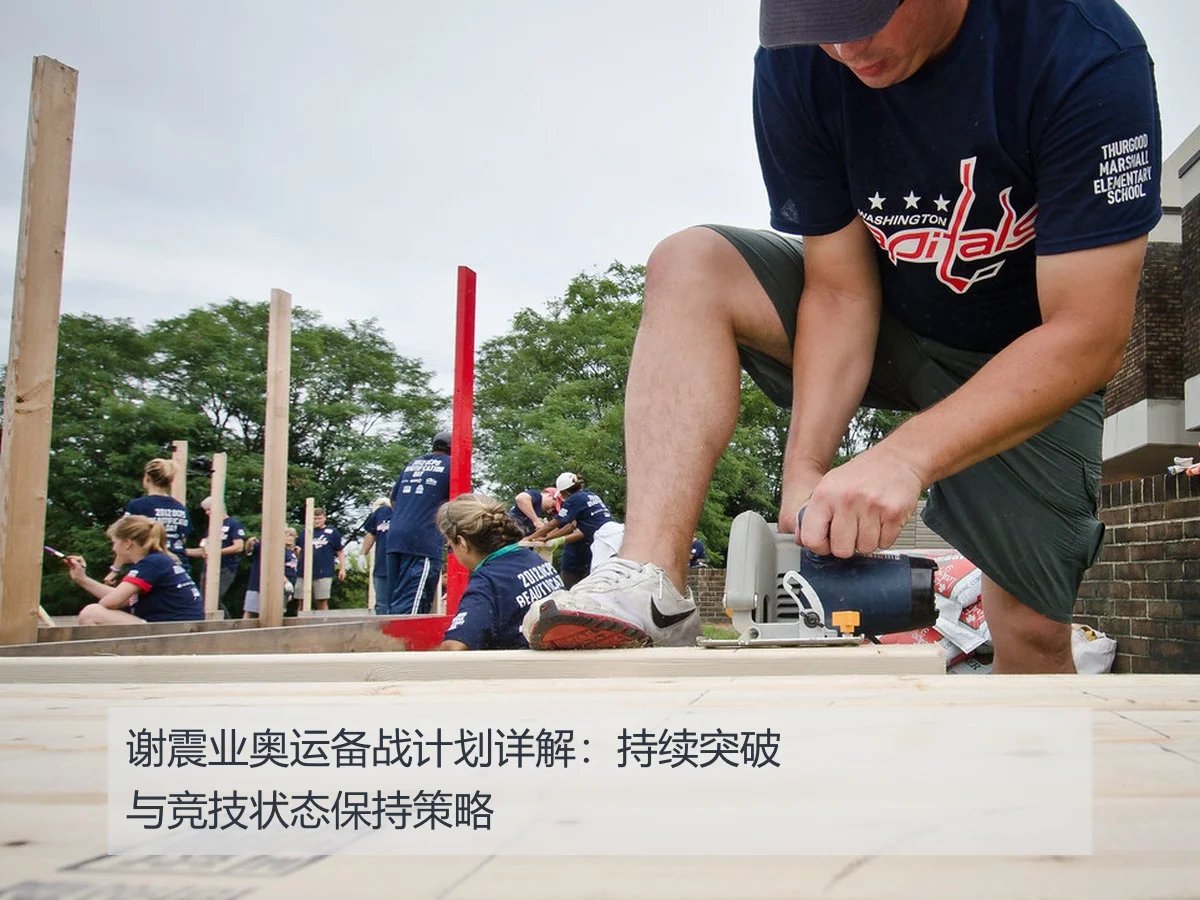 谢震业奥运备战计划详解：持续突破与竞技状态保持策略