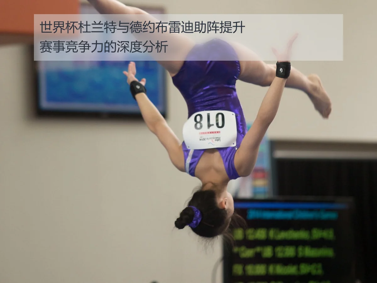 世界杯杜兰特与德约布雷迪助阵提升赛事竞争力的深度分析