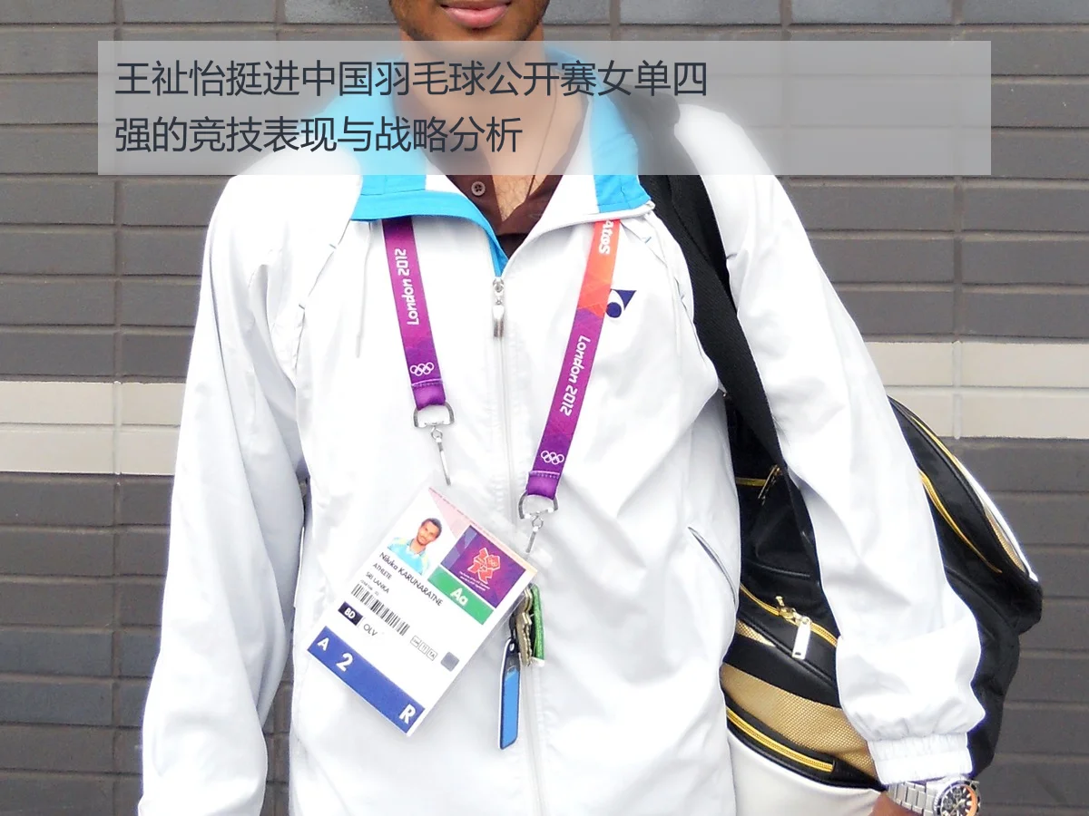王祉怡挺进中国羽毛球公开赛女单四强的竞技表现与战略分析