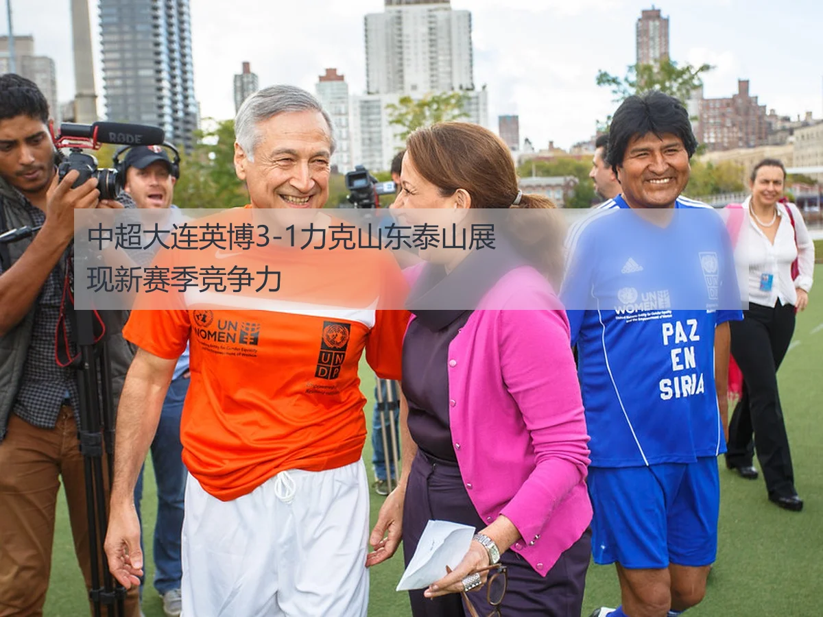 中超大连英博3-1力克山东泰山展现新赛季竞争力